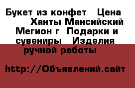  Букет из конфет › Цена ­ 300 - Ханты-Мансийский, Мегион г. Подарки и сувениры » Изделия ручной работы   